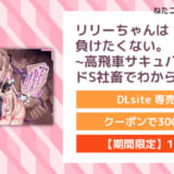 リリーちゃんは負けたくない。~高飛車サキュバスにはドS社畜でわからせて~3