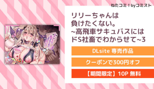 【10P無料】専売リリーちゃんは負けたくない。~高飛車サキュバスにはドS社畜でわからせて~3(ツンデレヒロイン王国)【口コミあり】