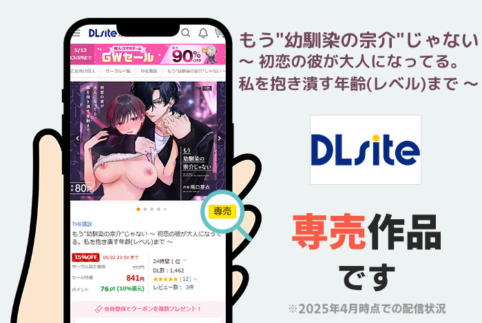 もう"幼馴染の宗介"じゃない 〜 初恋の彼が大人になってる。私を抱き潰す年齢(レベル)まで 〜はDLsite専売作品です