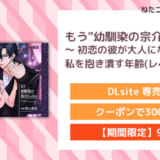 もう"幼馴染の宗介"じゃない 〜 初恋の彼が大人になってる。私を抱き潰す年齢(レベル)まで 〜