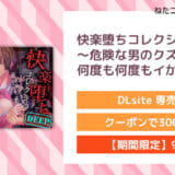 快楽堕ちコレクションDeep～危険な男のクズち○ぽで何度も何度もイかされて～