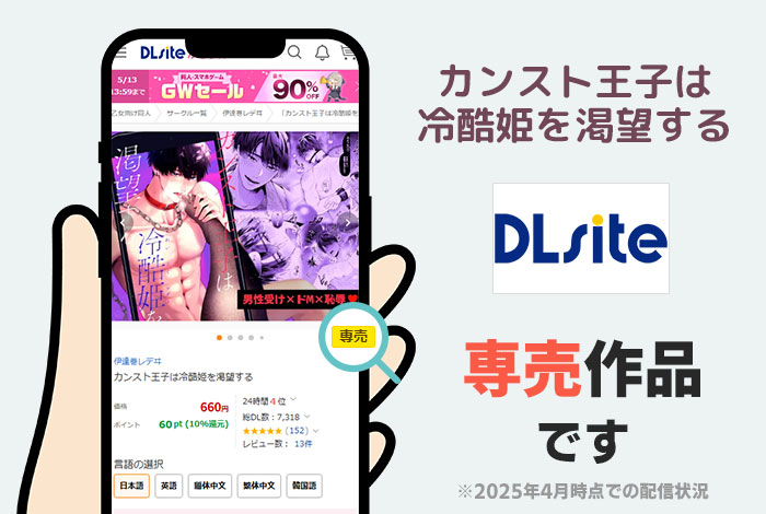 カンスト王子は冷酷姫を渇望するはDLsite専売作品です
