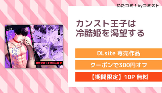 【10P無料】カンスト王子は冷酷姫を渇望する(伊達巻レデヰ)【女性攻め×男性受け】