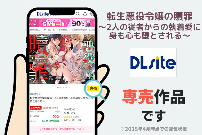 転生悪役令嬢の贖罪～2人の従者からの執着愛に身も心も堕とされる～はDLsite専売作品です