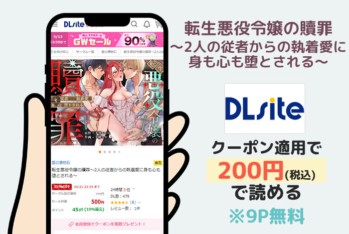 転生悪役令嬢の贖罪～2人の従者からの執着愛に身も心も堕とされる～はDLsiteで読める