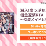 潜入!崖っぷちスパイの借金返済RTA～女装メイドと鬼上司～