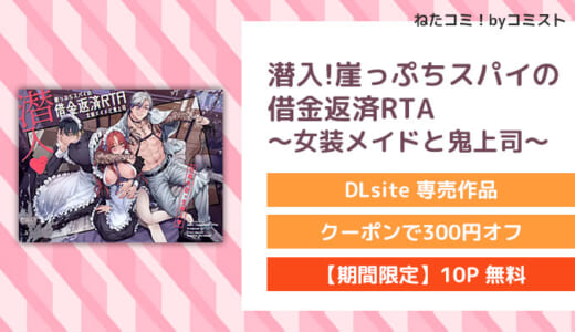 【10P無料】潜入!崖っぷちスパイの借金返済RTA～女装メイドと鬼上司～(ヨールキ・パールキ)【口コミあり】