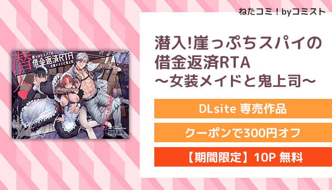 潜入!崖っぷちスパイの借金返済RTA～女装メイドと鬼上司～