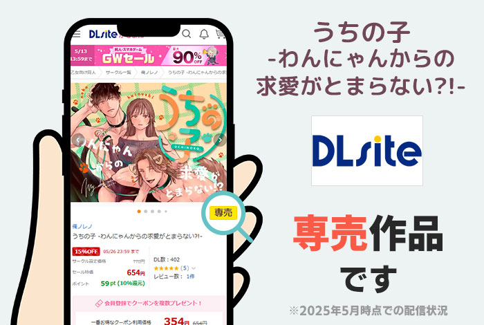 うちの子 -わんにゃんからの求愛がとまらない?!-はDLsite専売作品です