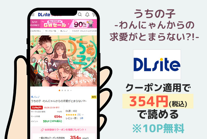うちの子 -わんにゃんからの求愛がとまらない?!-はDLsiteで読める