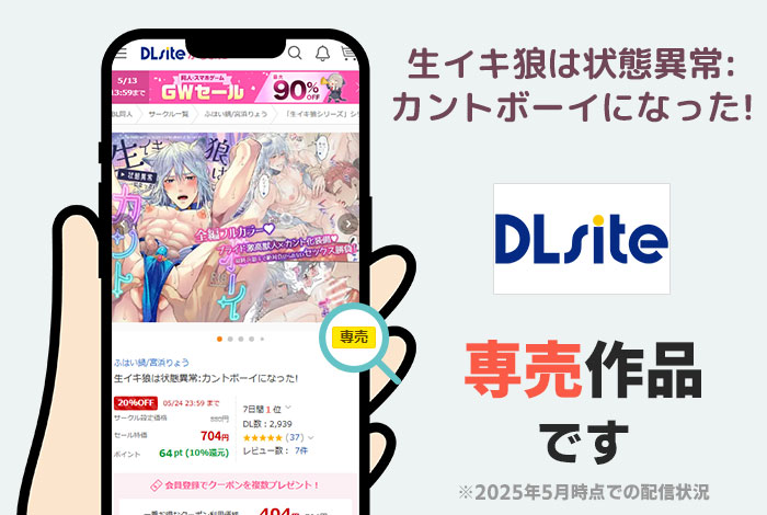 生イキ狼は状態異常:カントボーイになった!はDLsite専売作品です