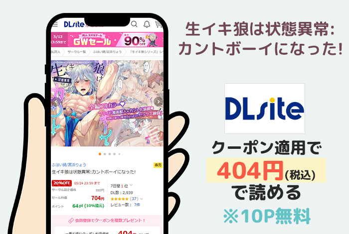 生イキ狼は状態異常:カントボーイになった!はDLsiteで読める