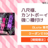 八尺様、カントボーイ強○種付け