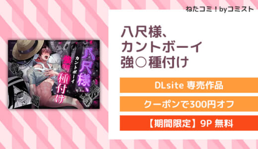 【9P無料】八尺様、カントボーイ強○種付け(すあまもぐもぐ)【口コミあり】