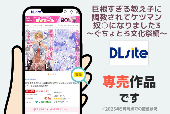 巨根すぎる教え子に調教されてケツマン奴○になりました3～ぐちょとろ文化祭編～はDLsite専売作品です