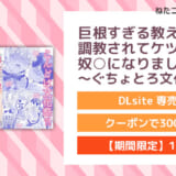 巨根すぎる教え子に調教されてケツマン奴○になりました3～ぐちょとろ文化祭編～