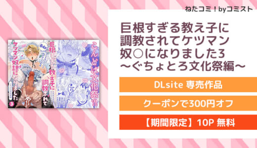 【10P無料】巨根すぎる教え子に調教されてケツマン奴○になりました3～ぐちょとろ文化祭編～(KANIPANKO)【口コミあり】