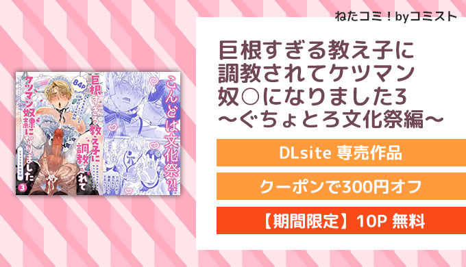 巨根すぎる教え子に調教されてケツマン奴○になりました3～ぐちょとろ文化祭編～