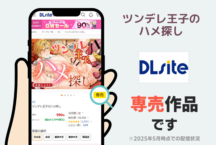ツンデレ王子のハメ探しはDLsite専売作品です