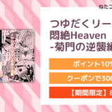 つゆだくリーマン悶絶Heaven-菊門の逆襲編-