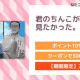 君のちんこが見たかった。