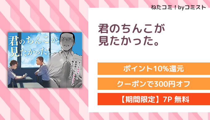 君のちんこが見たかった。