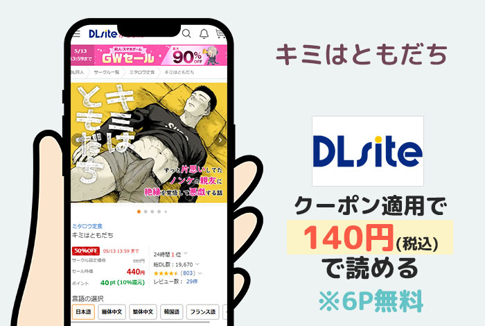 キミはともだちはDLsiteで読める