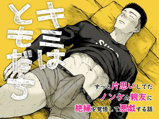 キミはともだちの表紙画像
