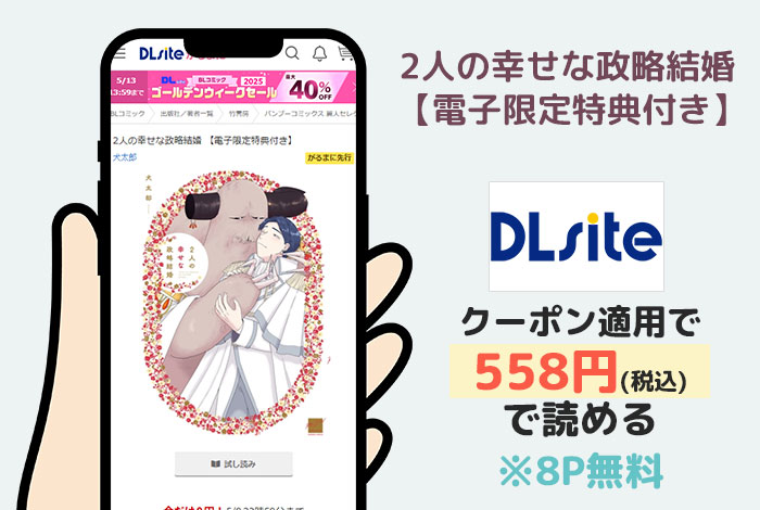 2人の幸せな政略結婚 【電子限定特典付き】はDLsiteで読める