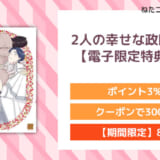 2人の幸せな政略結婚 【電子限定特典付き】