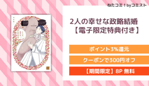 【8P無料】2人の幸せな政略結婚 【電子限定特典付き】(犬太郎)【口コミあり】