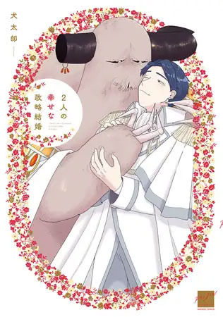 2人の幸せな政略結婚 【電子限定特典付き】の表紙画像