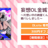 妄想OL金城ちゃん～片想い中の納屋くんに癖バレしました～
