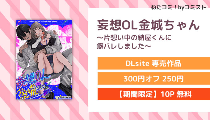 妄想OL金城ちゃん～片想い中の納屋くんに癖バレしました～