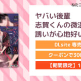 ヤバい後輩 志賀くんの微温い誘いが心地好い