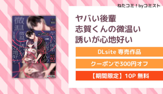 【冒頭31P公開】ヤバい後輩 志賀くんの微温い誘いが心地好い(THE猥談)【口コミあり】