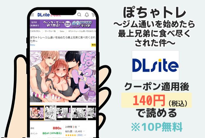 ぽちゃトレ〜ジム通いを始めたら最上兄弟に食べ尽くされた件〜はDLsiteで読める