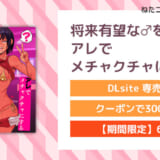 将来有望な♂をアレでメチャクチャにする
