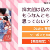 祥太朗は私のこと、もうなんとも思ってない?