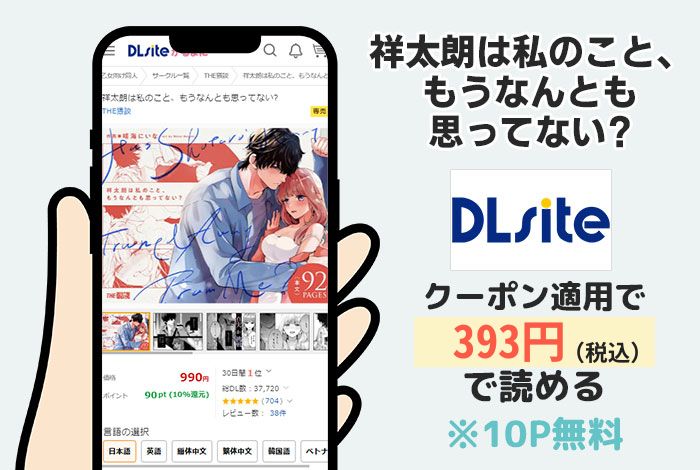 祥太朗は私のこと、もうなんとも思ってない?はDLsiteで読める
