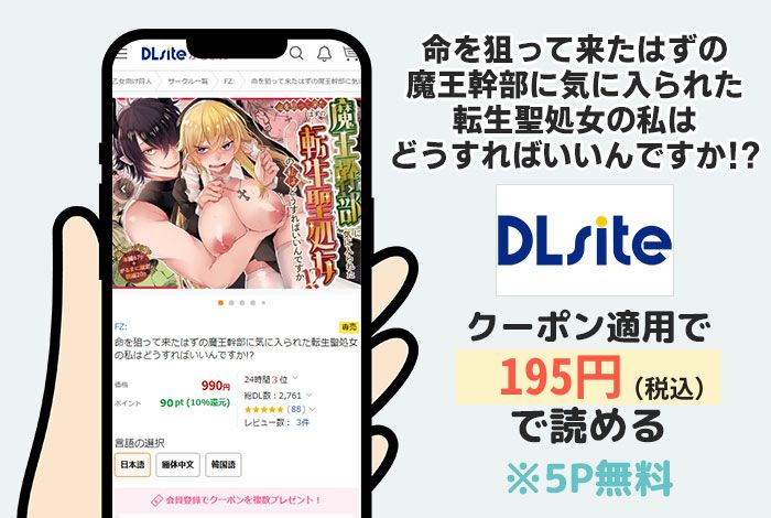 命を狙って来たはずの魔王幹部に気に入られた転生聖処女の私はどうすればいいんですか!?はDLsiteで読める