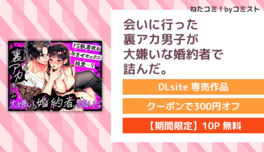 【6/4まで15%OFF】【10P無料】会いに行った裏アカ男子が大嫌いな婚約者で詰んだ。(chucopero)【口コミあり】