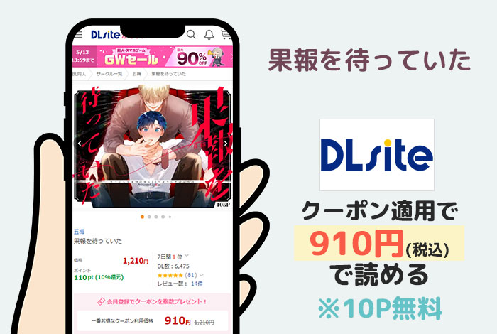 果報を待っていたはDLsiteで読める