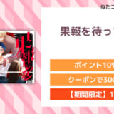 果報を待っていた