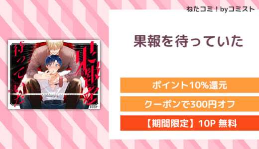 【10P無料】果報を待っていた(五梅)【口コミあり】