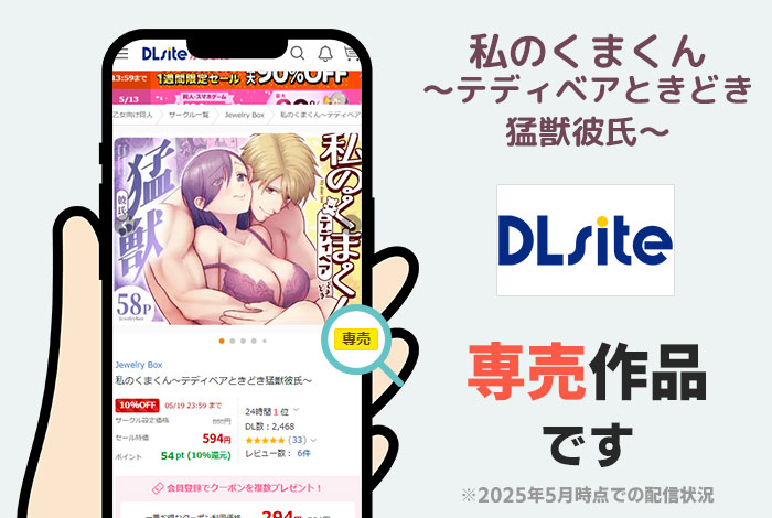 私のくまくん～テディベアときどき猛獣彼氏～はDLsite専売作品です