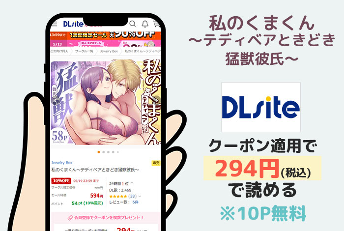 私のくまくん～テディベアときどき猛獣彼氏～はDLsiteで読める
