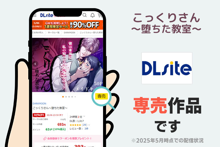 こっくりさん～堕ちた教室～はDLsite専売作品です