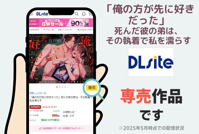 「俺の方が先に好きだった」死んだ彼の弟は、その執着で私を濡らすはDLsite専売作品です