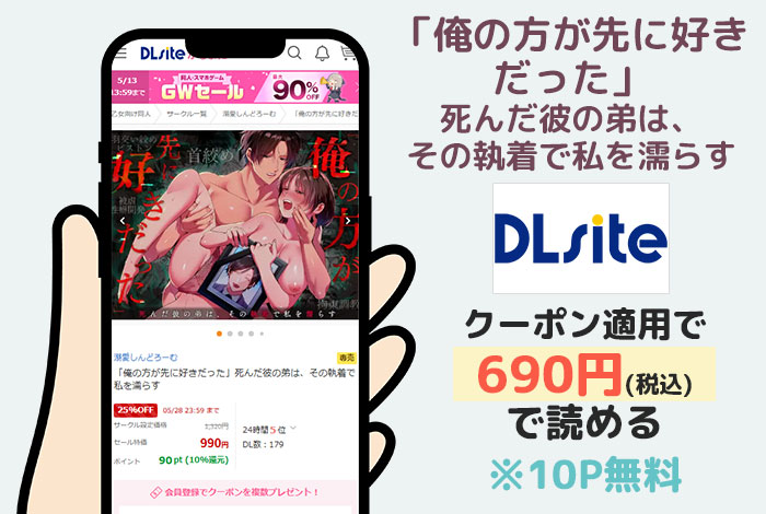 「俺の方が先に好きだった」死んだ彼の弟は、その執着で私を濡らすはDLsiteで読める